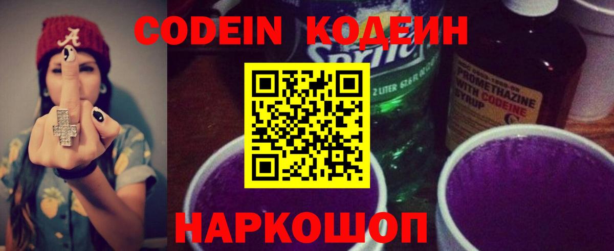 Кодеиновый сироп Lean Purple Drank Борзя