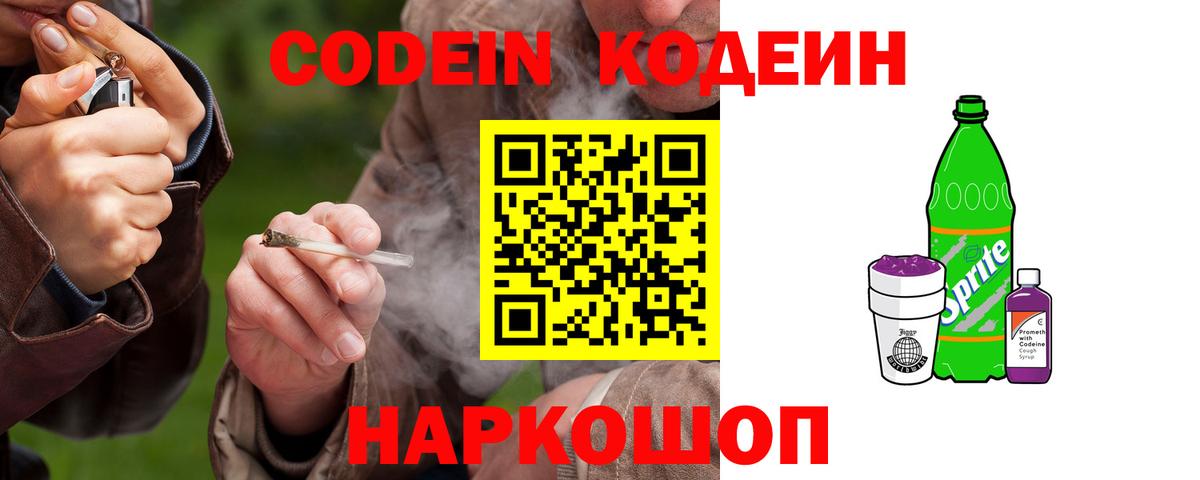 Codein напиток Lean (лин)  Кодеин Purple Drank  Борзя  Вход с VPN 
